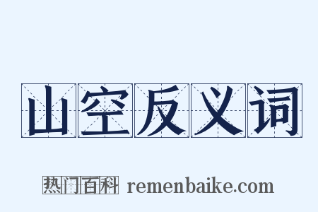 山空反义词是什么意思的图片